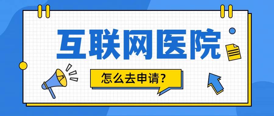 信用网皇冠申请注册_互联网医院申请注册中现实必须要有实体医院吗信用网皇冠申请注册？