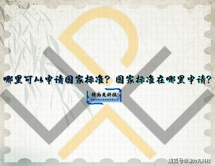 皇冠信用网哪里申请_德为先：哪里可以申请国家标准皇冠信用网哪里申请？国家标准在哪里申请？