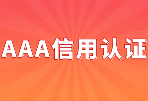 皇冠信用需要押金吗_企业需要3A信用认证吗皇冠信用需要押金吗？有什么作用？