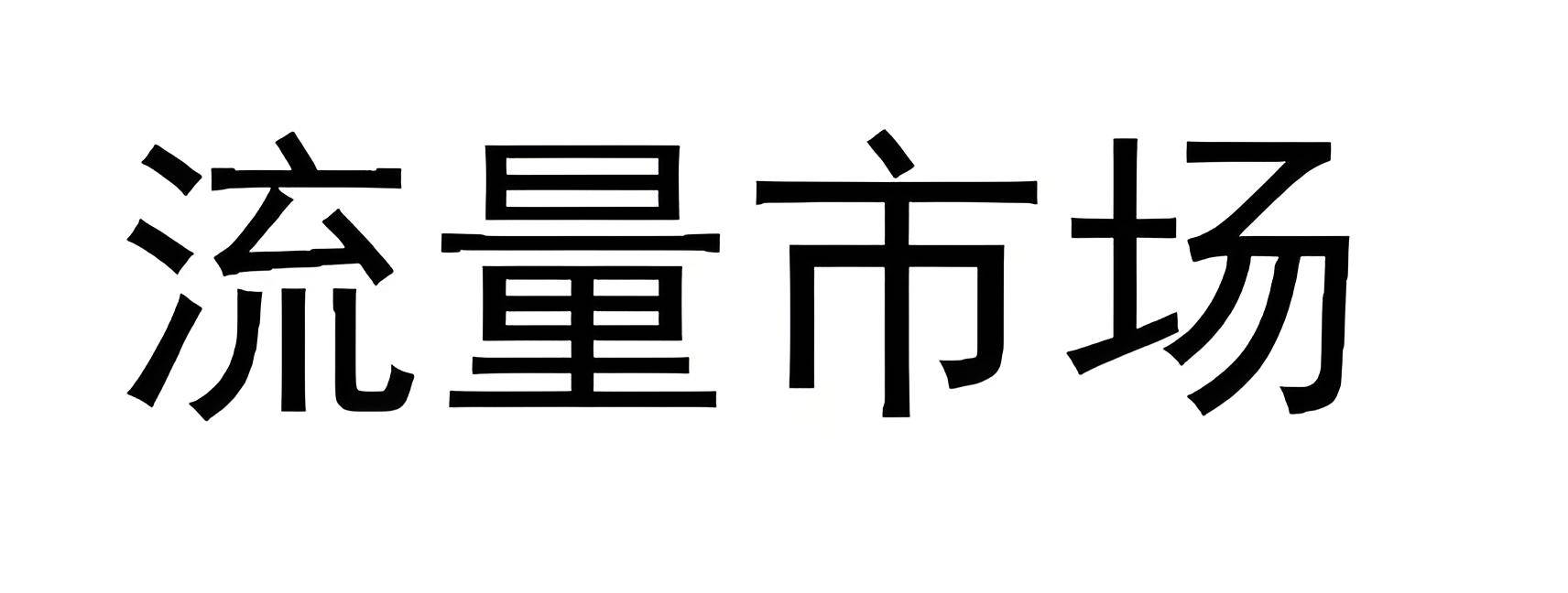 信用网如何申请_微信朋友圈广告代理如何申请信用网如何申请？ 互联网广告行业代理前景利润怎么样