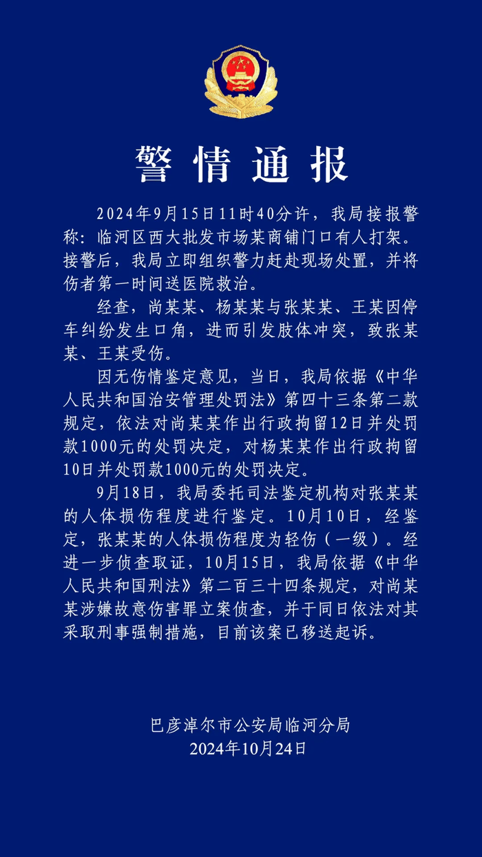 皇冠abcd类型网_退休公职人员因停车纠纷暴力伤人？警方通报：伤者被打成轻伤一级皇冠abcd类型网，两人行拘