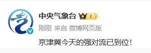 皇冠信用网在线开户
_天津：强对流已到位皇冠信用网在线开户
！下班快回家！雷阵雨+大风+冰雹！